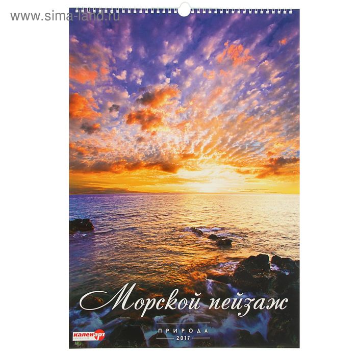 Календарь перекидной на ригеле "Морской пейзаж", 34х49 см - Фото 1
