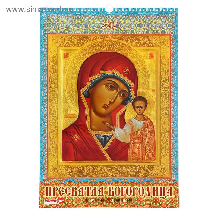 Календарь перекидной на ригеле "Пресвятая Богородица. С молитвами", 34х49 см - Фото 1