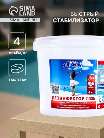 Быстрый стабилизированный хлор Aqualeon таб. 20 г, 4 кг