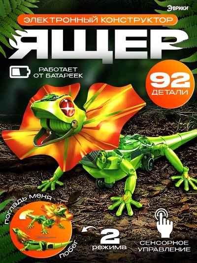 Робот «Ящер» Эврики, электронный конструктор, интерактивный: сенсорный, свет, на батарейках, 92 детали