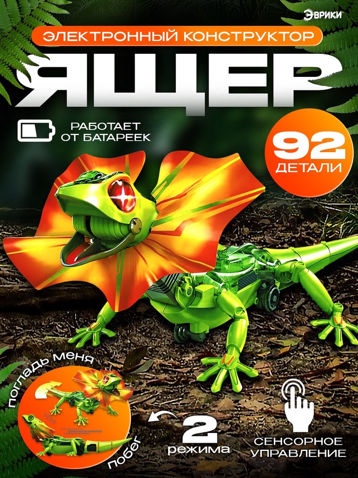 Робот «Ящер» Эврики, электронный конструктор, интерактивный: сенсорный, свет, на батарейках, 92 детали