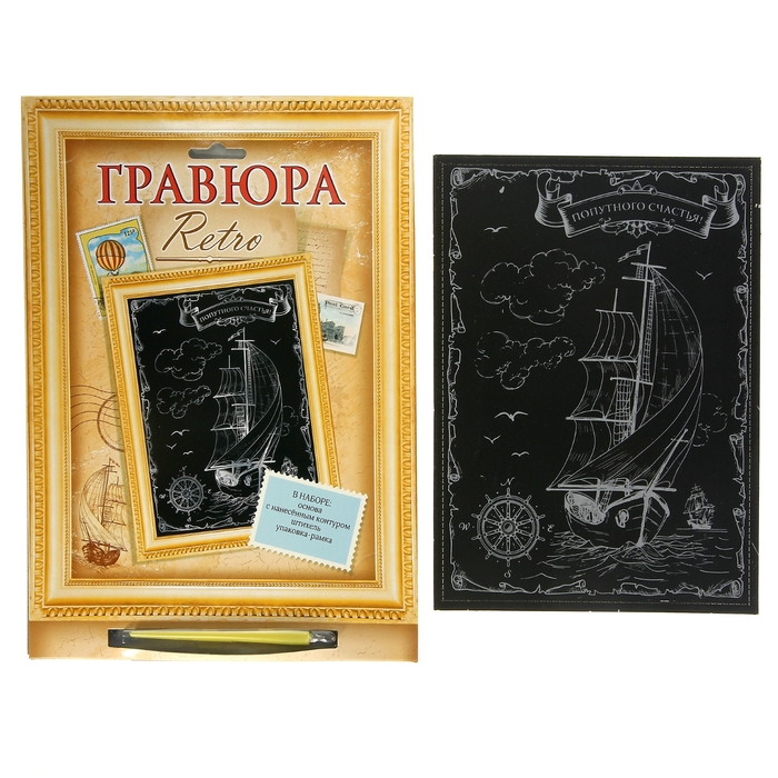 Гравюра с рамкой "Попутного счастья" с металлическим эффектом - серебро + штихель + подставка для рамки - Фото 1