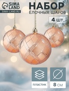 Ёлочные шары «Переплёт», d=8 см, набор 4 шт., золотистые - Фото 1