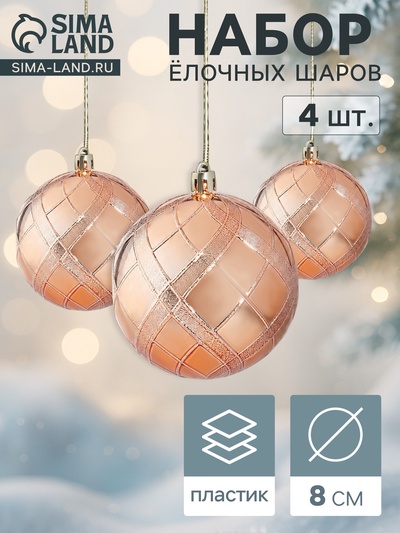 Ёлочные шары «Переплёт», d=8 см, набор 4 шт., золотистые