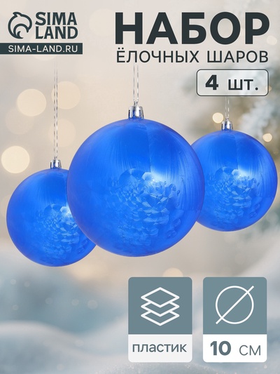 Ёлочные игрушки «Туман», шары новогодние, d=10 см, набор 4 шт., синий