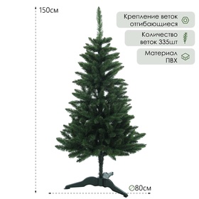 Искусственная ёлка «Карпатская», 150 см, d нижнего яруса 80 см, ПВХ 335 веток отгибаются