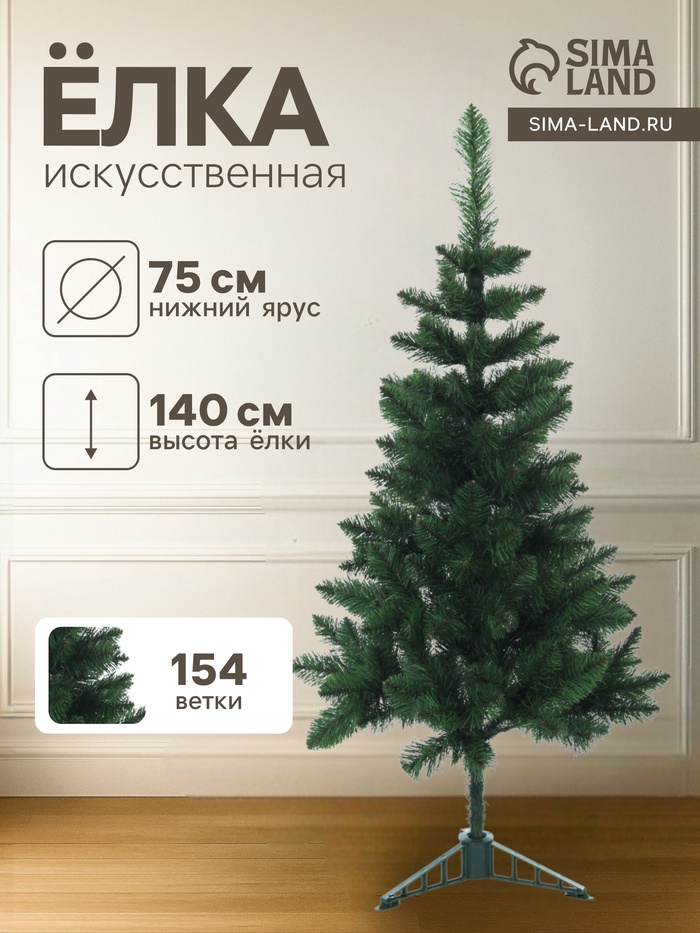 Искусственная ёлка «Королевская», 140 см, d нижнего яруса 75 см, ПВХ 154 ветки отгибаются - Фото 1