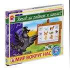 Развивающая игра «Готов ли ребёнок к школе? Мир вокруг нас» - Фото 1