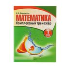 Комплексный Тренажер. Математика 1 класс. Автор: Барковская Н.Ф. - Фото 1