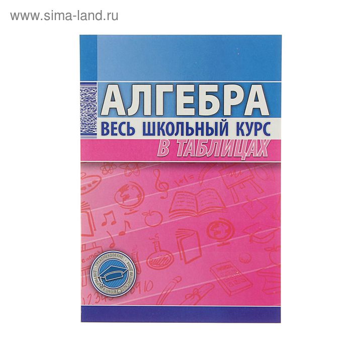 Весь школьный курс в таблицах. Алгебра. Автор: Степанова Т.С. - Фото 1