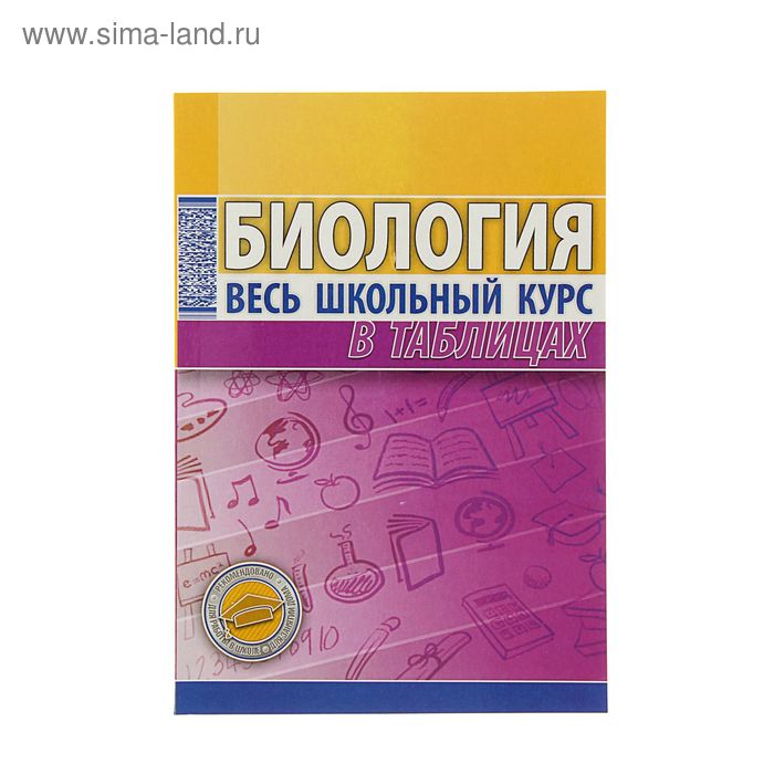 Весь школьный курс в таблицах. Биология. Автор: Ёлкина Т.В. - Фото 1