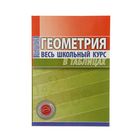 Весь школьный курс в таблицах. Геометрия. Автор: Степанова Т.С. - Фото 1