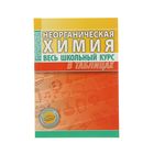 Весь школьный курс в таблицах. Неорганическая химия. Автор: Литвинова С.А. - Фото 1