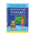 Комплексный тренажер. Русский язык. Автор: Романенко О.В. - Фото 1