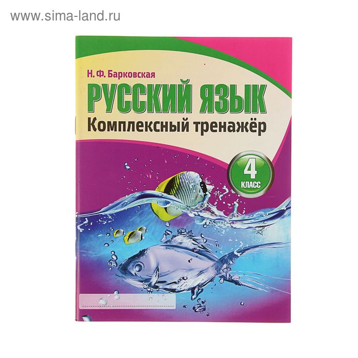 Комплексный Тренажер. Русский язык 4 класс. Изд. 2-е. Автор: Барковская Н.Ф. - Фото 1