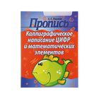 Каллиграфическое написание цифр и математических элементов. Изд. 2-е. Автор: Пушков А.Е. - Фото 1