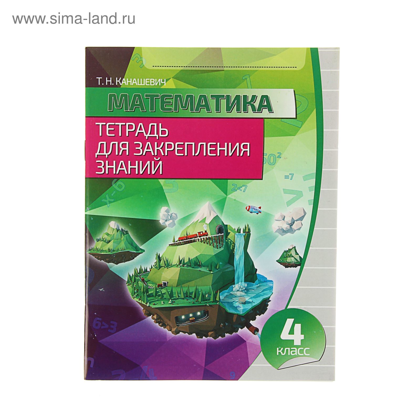 Тетрадь для Закрепления Знаний. Математика 4 класс. Изд. 3-е. Автор:  Канашевич Т.Н.