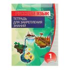 Тетрадь для Закрепления Знаний. Русский язык 1 класс. Автор: Романенко О.В. - Фото 1