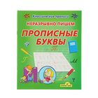 Классические прописи. Неразрывно пишем прописные буквы. Автор: Добрева К.В. - Фото 1