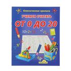 Классические прописи. Учимся считать от 0 до 20. Автор: Добрева К.В. - Фото 1