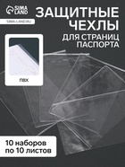 Чехлы для листов паспорта, прозрачный, 10 наборов в упаковке, 100 мкн. - Фото 1