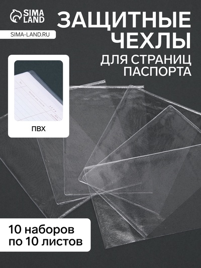 Чехлы для листов паспорта, прозрачный, 10 шт.