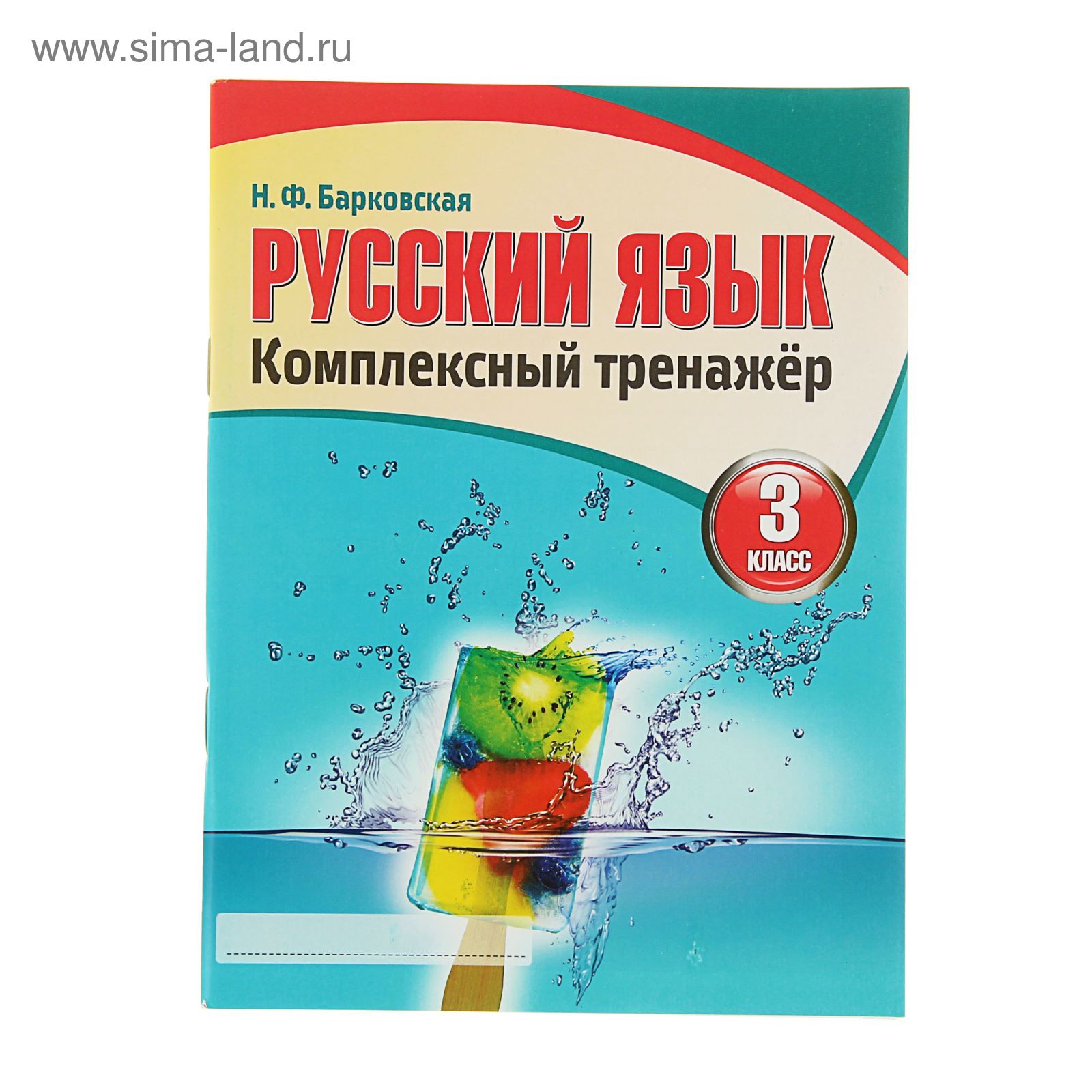 Комплексный Тренажер. Русский язык 3 класс. Изд. 3-е. Автор: Барковская  Н.Ф. (1501945) - Купить по цене от 86.66 руб. | Интернет магазин  SIMA-LAND.RU