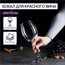 Бокал для красного вина стеклянный Enoteca, 440 мл 1527017