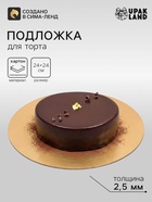 Подложка для торта, кондитерская, усиленная, 24 см, золото, 2.5 мм - Фото 2