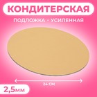 Подложка для торта усиленная, 24 см, золото, 2.5 мм - Фото 1