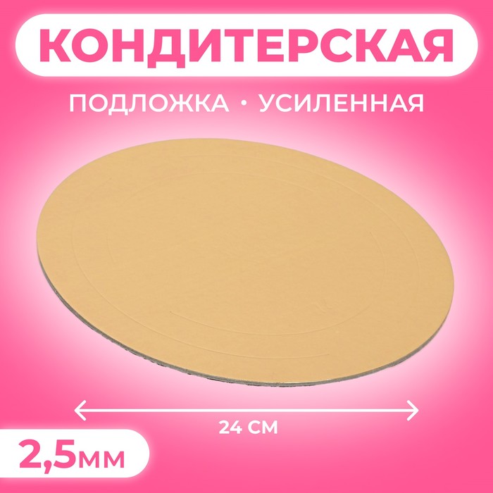 Подложка для торта усиленная, 24 см, золото, 2.5 мм - Фото 1