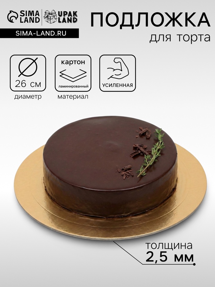 Подложка для торта усиленная, 26 см, золото, 2.5 мм - Фото 1