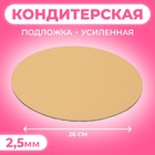 Подложка для торта усиленная, 26 см, золото, 2.5 мм - Фото 1