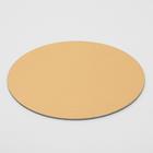 Подложка усиленная, для торта, 28 см, золото, 2.5 мм - Фото 2
