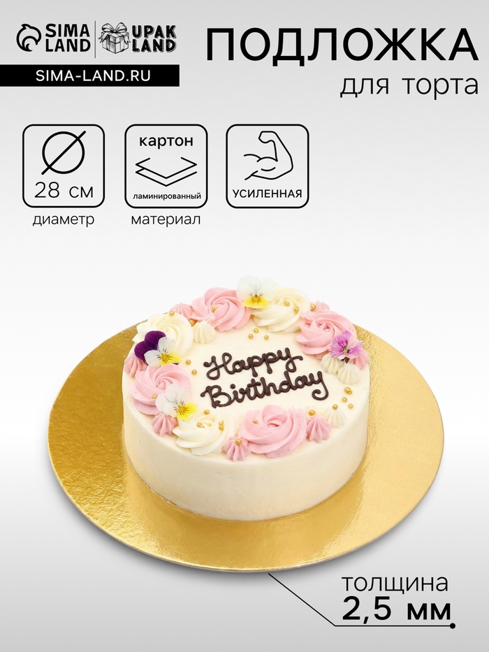 Подложка усиленная, для торта, 28 см, золото, 2.5 мм - Фото 1