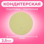 Подложка усиленная, 32 см, золото, 2,5 мм - Фото 1