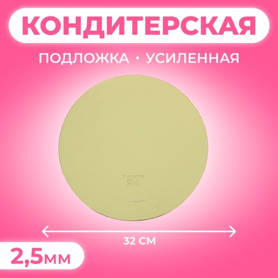 Подложка усиленная, 32 см, золото, 2,5 мм