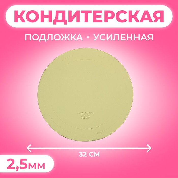 Подложка усиленная, 32 см, золото, 2,5 мм - Фото 1