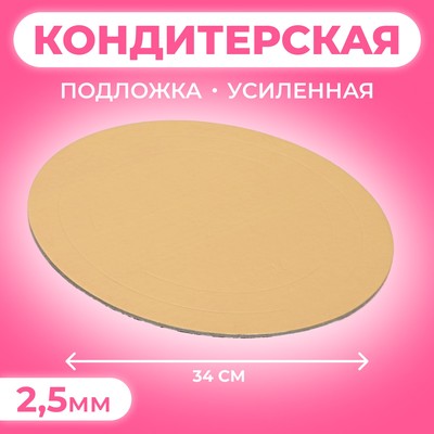 Подложка для торта усиленная, 34 см, золото, 2.5 мм