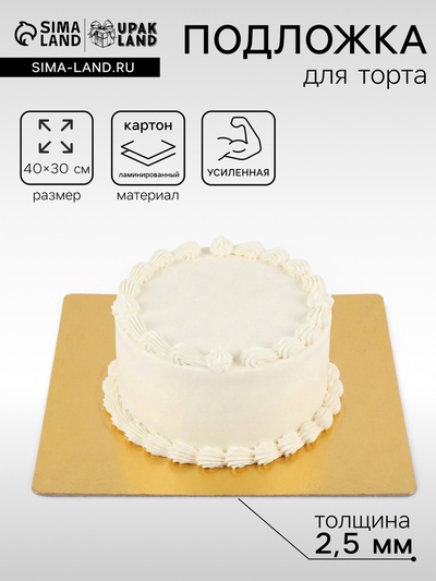 Подложка усиленная, для торта, 30×40 см, золото, 2.5 мм