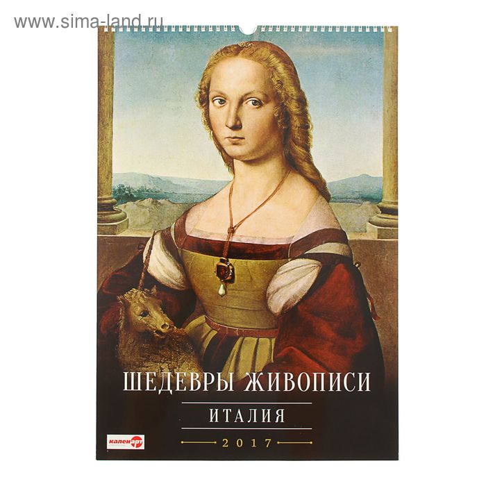 Календарь перекидной на ригеле "Шедевры живописи. Италия", 34х49 см - Фото 1