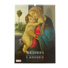 Календарь перекидной на ригеле "Шедевры живописи. Мадонны", 34х49 см - Фото 1