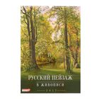 Календарь перекидной на ригеле "Русский пейзаж в живописи", 34х49 см - Фото 1