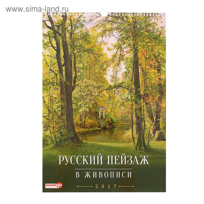 Календарь перекидной на ригеле "Русский пейзаж в живописи", 34х49 см - Фото 1