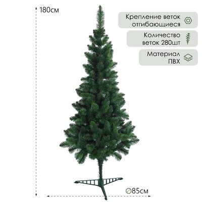 Искусственная ёлка «Королевская», 180 см, d нижнего яруса 85 см, ПВХ 280 веток отгибаются