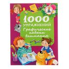 1000 упражнений. Графические навыки внимания. Автор: Дмитриева В.Г. - Фото 1