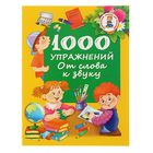 1000 упражнений. От слова к звуку. Дмитриева В. Г. - Фото 1