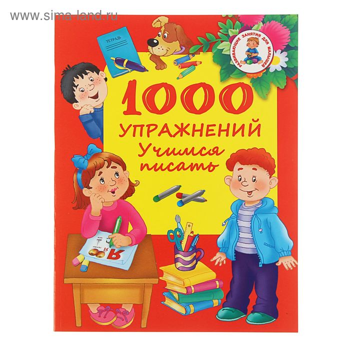 1000 упражнений. Учимся писать. Автор: Дмитриева В.Г. - Фото 1