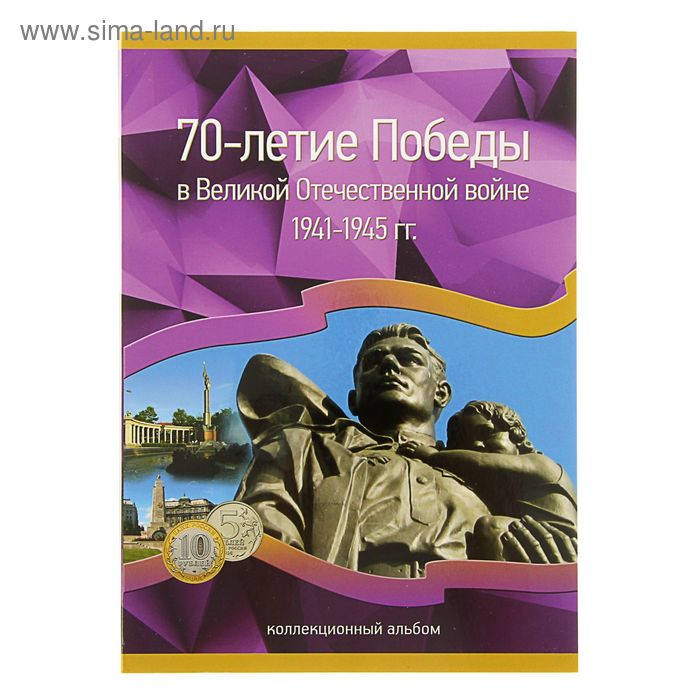 альбом-планшет для монет "70-летие Победы в Великой Отечественной войне" на 40 монет - Фото 1