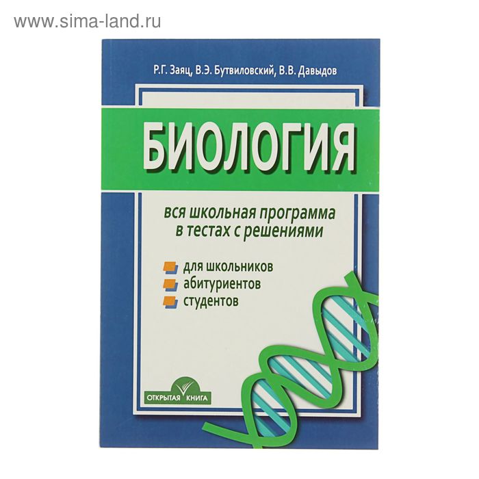 Вся школьная программа в тестах с решениями. Биология. Автор: Заяц Р.Г. - Фото 1